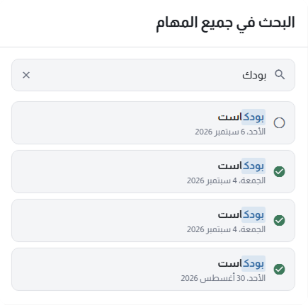 البحث في جميع المهام